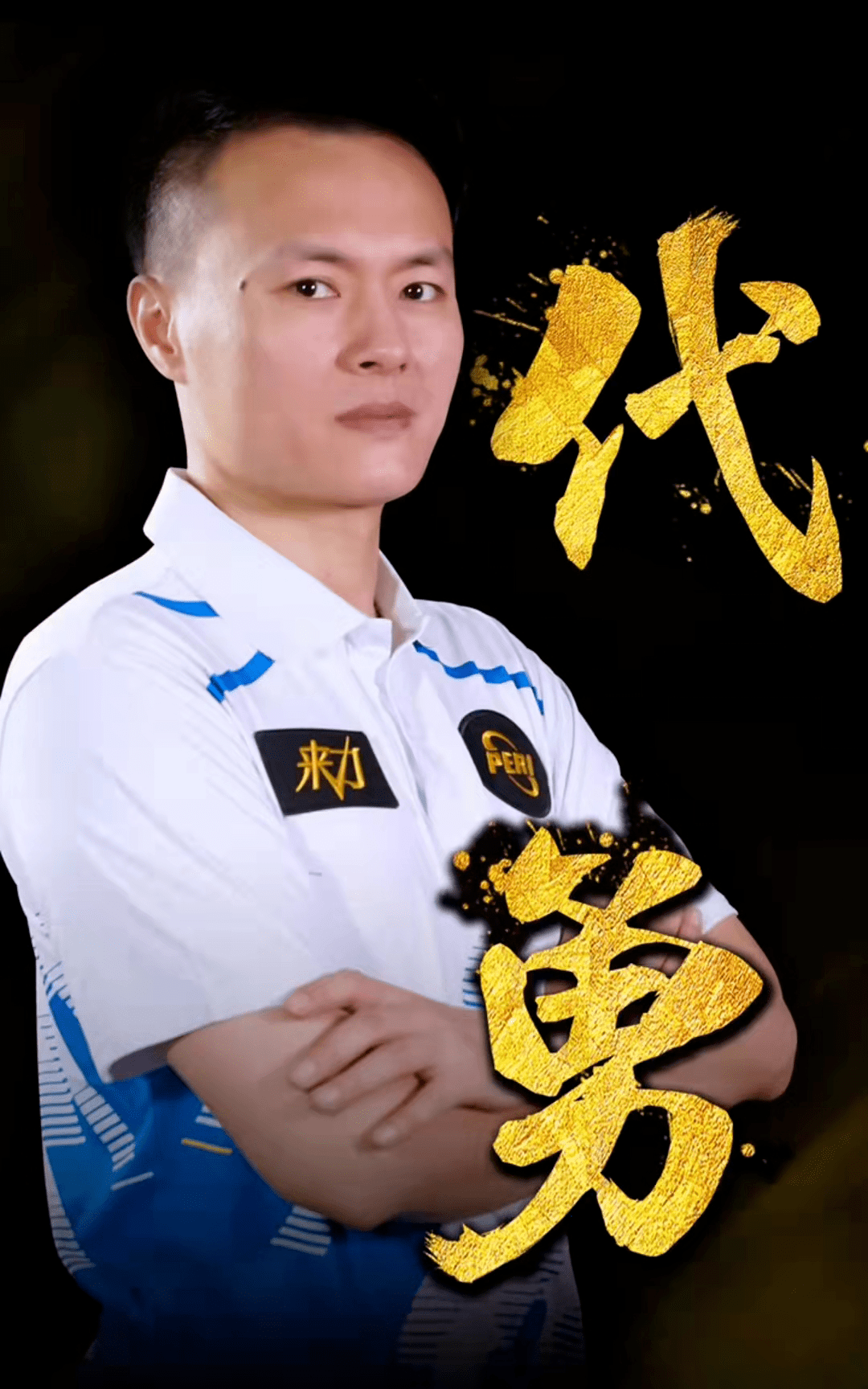 球员的闪光 球员的闪光